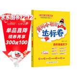 2025春季黄冈小状元达标卷新版四年级下册语文人教版R小学4年级天天练同步试卷测试卷
