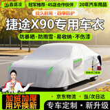 鑫盛凌捷途X90PLUS PRO车衣全车罩23/24款麒麟旗舰6/5座7子龙防雨雪霜冻