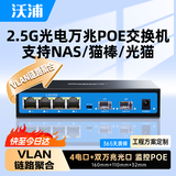 沃浦2.5g poe交换机 4电口2.5G+10G万兆光口 支持vlan链路聚合NAS万兆POE分线分流器监控摄像头DJH402F