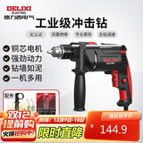 德力西电气冲击钻工业级手电钻电钻两用多功能家用电钻电动螺丝刀 710W