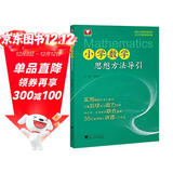 小学数学思想方法导引