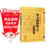中医古籍整理丛书重刊·黄元御医集（四）：金匮悬解