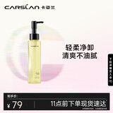 卡姿兰（Carslan）菁萃卸妆油眼唇脸部深层清洁温和洁面敏感肌可用120ml 七夕礼物女