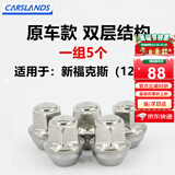 卡斯兰适用于福特新福克斯新锐界改装轮胎螺丝汽车轮毂螺丝帽螺母 新福克斯12至今【原车螺帽款】5个装
