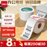 得力（deli）50*30mm1000张*1卷 珊瑚海三防热敏标签纸 奶茶服饰不干胶打印纸 12003【适配3寸标签机720C等】