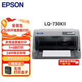 爱普生（EPSON）LQ-730KII针式打印机82列 平推单据票据打印机LQ-730升级款（标配+办公无线打印盒子）