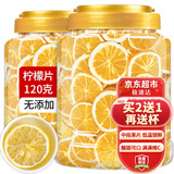 茗愿柠檬片【买2送1再送杯】新鲜纯柠檬干无添加补泡水喝VC果茶 【无添加放心喝】 【120克/桶】【买2件更划算】