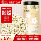 福东海 10A茉莉花苞雪球55克【去叶不苦涩】横县原产干花蕾养生茶泡水喝