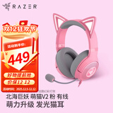 雷蛇（Razer） 北海巨妖萌猫V2专业头戴式耳机7.1环绕电竞游戏耳机 吃鸡耳机 电脑耳机 萌猫版 V2 粉晶