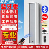 先科（SAST）90W主机户外蓝牙防水音柱室外壁挂音响功放挂墙喇叭音箱学校操场公园会议公共广播店铺音乐套装