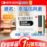 幸福科达琳【原研药】幸福科达琳 复方氨酚肾素片6片 感冒发烧头痛鼻塞流鼻涕 幸福伤风素 过敏性鼻炎