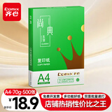 齐心（COMIX）绿尚典A4打印纸 70g 单包装 500张/包 双面丝滑畅打不透印a4复印纸 办公传真学生草稿【热销爆款】