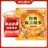 阳光宝贝 经典寓言故事（有声伴读注音版）幼儿启蒙儿童睡前故事美绘本 课外阅读 暑期阅读 书香节阅读课外书 