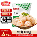 潮夫道【49.9元任选10件】潮汕牛肉牛筋丸火锅食材关东煮生鲜麻辣烫 虾丸100g