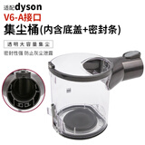 朗世 适配Dyson戴森吸尘器集尘桶主机垃圾桶底盖密封圈气旋集尘盒V6V7V8V10v11维修配件 【V6-A接口】集尘桶