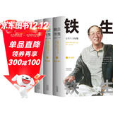 铁生铁生 史铁生十年祭重磅作品 周国平、邓晓芒、王安忆等解读铁生精神 收录珍贵文章及照片精装三册