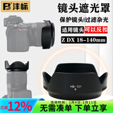 沣标（FB）相机镜头遮光罩尼康Z 50-250mm/Z 50mm f1.8s Z 18-140 Z 24-120 Z 24-50 Z30 Z50Ⅱ二代 HB-101遮光罩（适用Z 18-140mm）