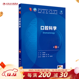 内科学第十版人卫版 生理学外科学妇产科学儿科学有机化学药理学神经病学第九版9轮诊断学病理学生物化学与分子生物学第10版新版第十轮临床医学本科教材全套人民卫生出版社 第十版医学人卫教材 口腔科学（第10