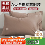 无印良品纯棉枕套A类100%新疆棉枕头套全棉枕巾枕芯套 48x74cm一对装  咖