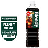 三得利（Suntory）三得利即饮黑咖啡饮料950ml*4大瓶装Blendy冷萃无糖冰美式