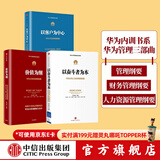 包邮 华为内训书系 华为管理三部曲 以奋斗者为本 以客户为中心 价值为纲 黄卫伟 中信出版社图书