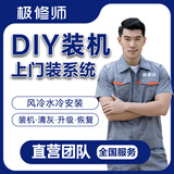 装机上门服务同城上门装机大师diy电脑组装走线系统安装水冷风冷电脑清灰维修数据恢复主板配件更换 DIY装机服务预约