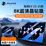 JPLAYER适用23-25款比亚迪海鸥中控屏幕钢化膜 内饰10.1导航仪表保护膜