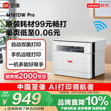 联想（Lenovo）至像M101DW Pro 激光打印机家用办公 学生手机无线学习作业家庭打印机自动双面打印复印扫描一体机