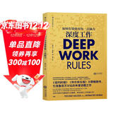 深度工作 信息碎片时代成为无可取代的人!樊登、得到推荐 《纽约时报》《华尔街日报》力荐热销书