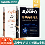 星火英语高中英语词汇高考英语词汇必备3500考频乱序版高中英语3500词汇高中通用新高考2026高中必背英语单词书高频核心词汇大纲词手册词根词缀词典高一高二高三英语全国通用 【基础2本套】高中英语词汇