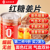 南同四海南京同仁堂红糖姜片特一等级品无添加姜糖片生姜片即食干姜片泡水