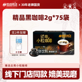 后谷云南小粒咖啡 精品黑咖啡150g(2gx75包) 美式0蔗糖低脂运动健身