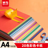 晨光（M&G）彩色A4卡纸彩纸加厚硬卡纸20色/100张儿童剪纸diy手工制作 卡纸圣诞节礼物折纸幼儿园小学生赠教程