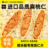 法采扁桃仁片100g烘焙专用杏仁薄片可食用糯米船蛋糕装饰原料 