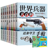 儿童百科全书(全8册）世界兵器  军事书籍大全介绍武器知识 了解兵器枪械舰艇战机图书小学生三四五六年级课外阅读书十万个为什么幼儿版赠二十四节气真奇妙省钱卡黑色星期五 