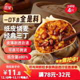 三全纸皮烧麦经典三丁240g4只 儿童早餐烧麦半成品面点早茶速食食品