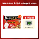 白象汤好喝方便面24袋整箱装泡面多口味网红泡面方便零速食 辣牛肉汤面20袋+香菜搪瓷缸