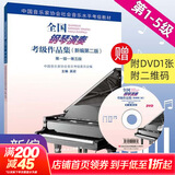 【新版包邮】全国钢琴演奏考级作品集 (新编第2版) 全套3册 1-5 6-8 9-10级 附视听二维码附DVD 2025年中国音乐家协会社会音乐水平考级教材 吴迎 人民音乐出版社 第1-5级