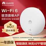 华为AP361吸顶AP面板 室内型1800M无线AP千兆路由器 企业级5G全屋WiFi6套装AC+AP智能信号网络组网覆盖