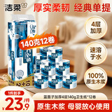 洁柔有芯卷纸 蓝面子4层140g*12卷 加厚家用卫生纸卷纸厕纸