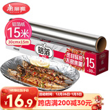 美丽雅 铝箔锡纸空气炸锅烤箱盘15米厚14微米盒装厨房烘焙带锯齿可裁剪