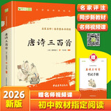 唐诗三百首 无障碍阅读 九年级上册推荐阅读 （赠名师视频课）