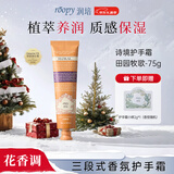 润培香氛植萃护手霜滋润保湿补水不黏腻防干裂元旦礼物女 田园牧歌75g