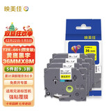 映美佳 标签机色带36mm黄底黑字TZe-661(4支装) 适用兄弟brother打印机标签纸PT-P900 PT-3600 9700PC