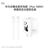 华为冰糖全能充电器（Max 100W） 100W超级快充 3C认证 适用于手机Mate80系列 熊猫和花主题限定版花花