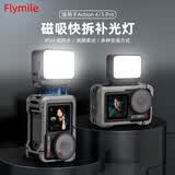 FLYMILE适用于大疆Action5Pro/4金属兔笼 Osmo action全景相机保护边框兔笼冷靴补光灯1/4螺丝拓展配件 【Action4/5Pro】磁吸快拆补光灯 适用大疆Action3/4