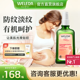 维蕾德（WELEDA）妊娠纹油孕妇油预防妊娠纹护理产后孕期按摩油淡化修护 100ml-1瓶（孕期预防）