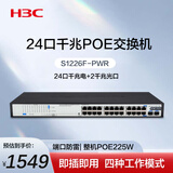 华三（H3C）24口千兆POE交换机 非网管企业级交换器 网线分流器机架式 24口千兆电+2千兆光纤口S1226F-PWR