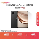HUAWEI MatePad Mini 柔光版 华为平板电脑8.8英寸小平板 大手机OLED屏 SIM卡版可通话 12G+512GB 曜石黑