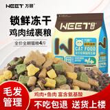 万颐猫粮冻干六拼4斤装毛发管理成猫幼猫蓝猫英短美短通用型猫干粮2kg
